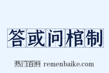 答或问棺制是什么意思的图片